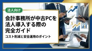 会計事務所が中古PCを法人導入する際のメリット・注意点・選び方を実務目線で解説。データ消去証明やスペック選定など、総務・情シス担当者が押さえるべきポイントをまとめました。
