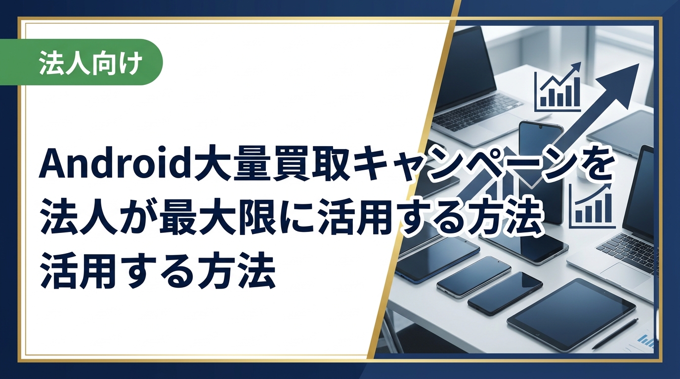 法人がAndroidスマホを大量買取に出す際のポイントを解説。キャンペーン時期の見極め方、データ消去・梱包の準備、業者選びの基準まで実務担当者向けに詳しく紹介します。