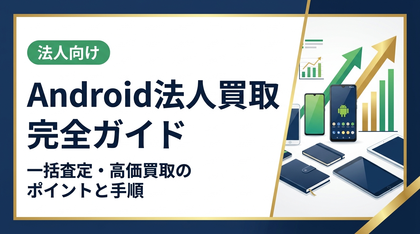 法人所有のAndroid端末をまとめて高く売るポイントを解説。データ消去証明書の発行、即日対応、卸業者直結の高価買取を提供する中古スマホ流通センターへご相談ください。
