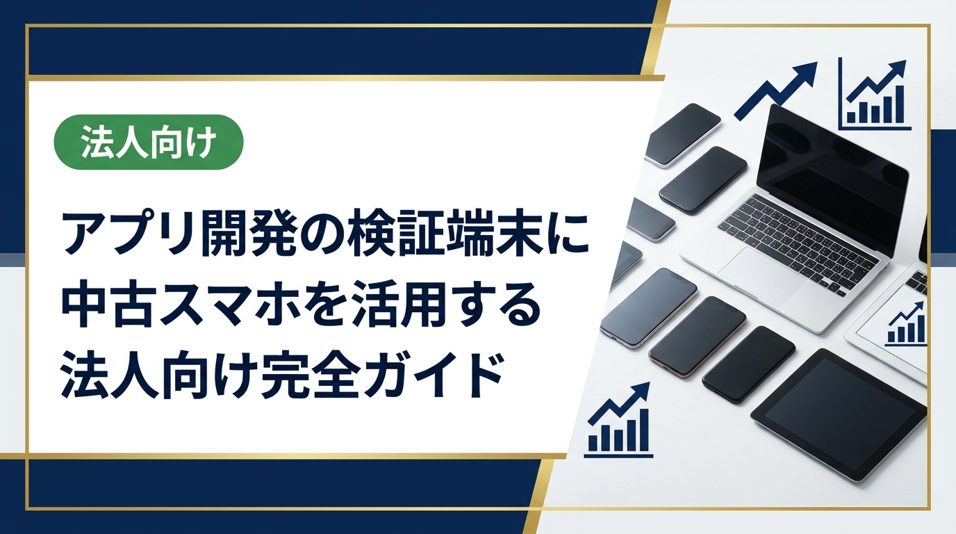 アプリ開発の検証端末として中古スマホ・タブレットを活用する方法を法人向けに解説。コスト削減から調達・データ管理まで実務的なポイントを網羅します。
