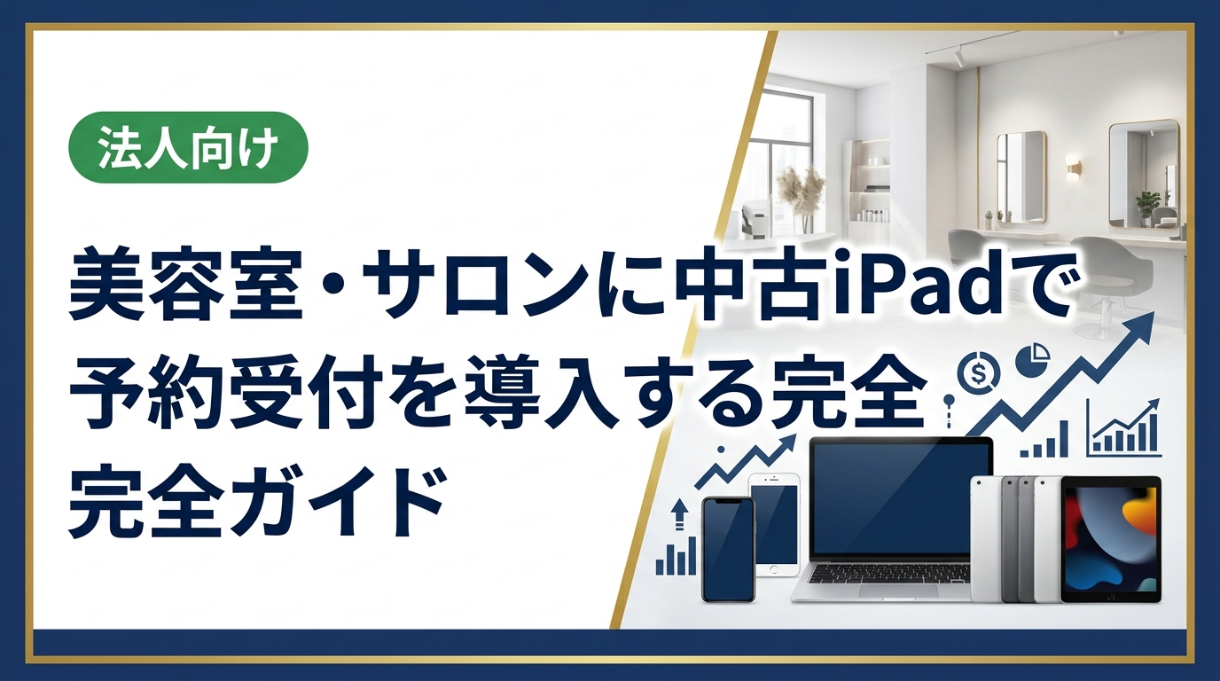 美容室・サロンが中古iPadで予約受付システムを導入する方法を解説。コスト削減のポイント、機種選び、衛生管理、法人購入の注意点まで実務担当者向けに詳しく紹介します。