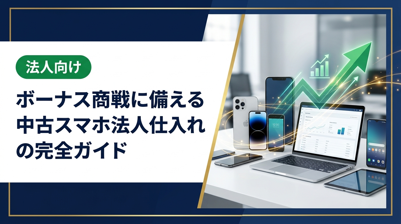 ボーナス商戦に向けた中古スマホの法人仕入れ戦略を徹底解説。仕入れタイミング・機種選定・コスト削減のポイントをまとめました。