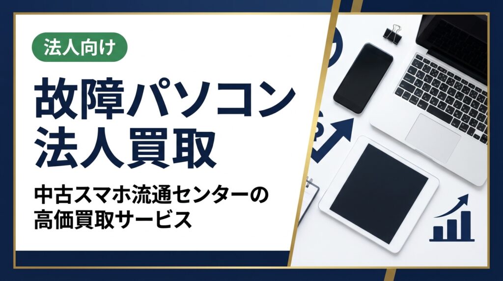 法人の故障パソコン買取なら中古スマホ流通センターへ。データ消去証明書発行・最短即日対応・卸業者直結の高価買取で、不動在庫をスピーディーに現金化。無料査定受付中。