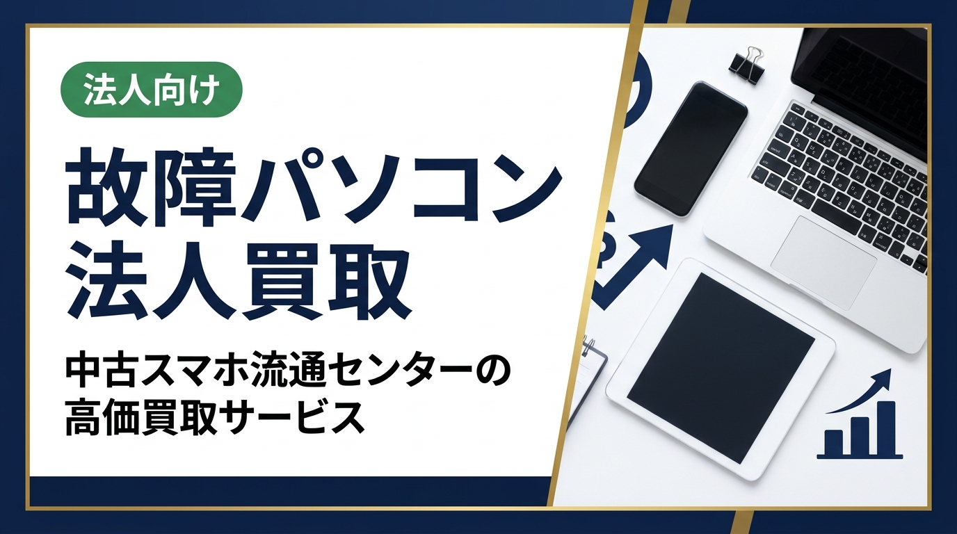 法人の故障パソコン買取なら中古スマホ流通センターへ。データ消去証明書発行・最短即日対応・卸業者直結の高価買取で、不動在庫をスピーディーに現金化。無料査定受付中。
