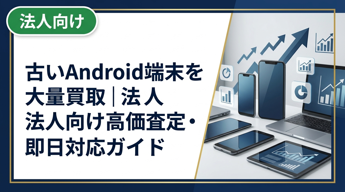 法人保有の古いAndroid端末を大量買取するメリットや手順、データ消去対応まで実務目線で解説。卸業者直結の中古スマホ流通センターが高価買取・最短即日対応します。