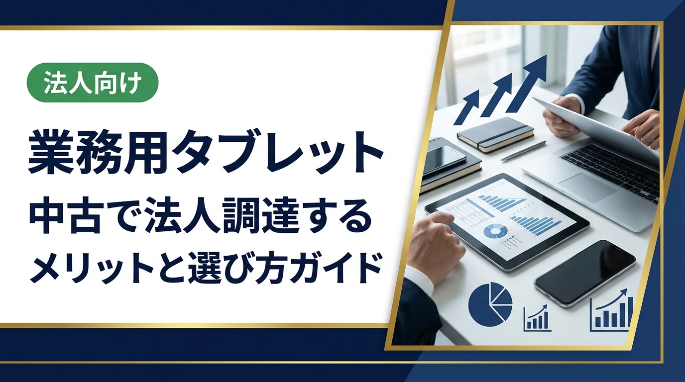 業務用タブレットを中古で法人調達するメリット・選定基準・注意点を総務・情シス担当者向けに解説。データ消去証明書や卸直結の高価買取など実務に役立つ情報をまとめました。