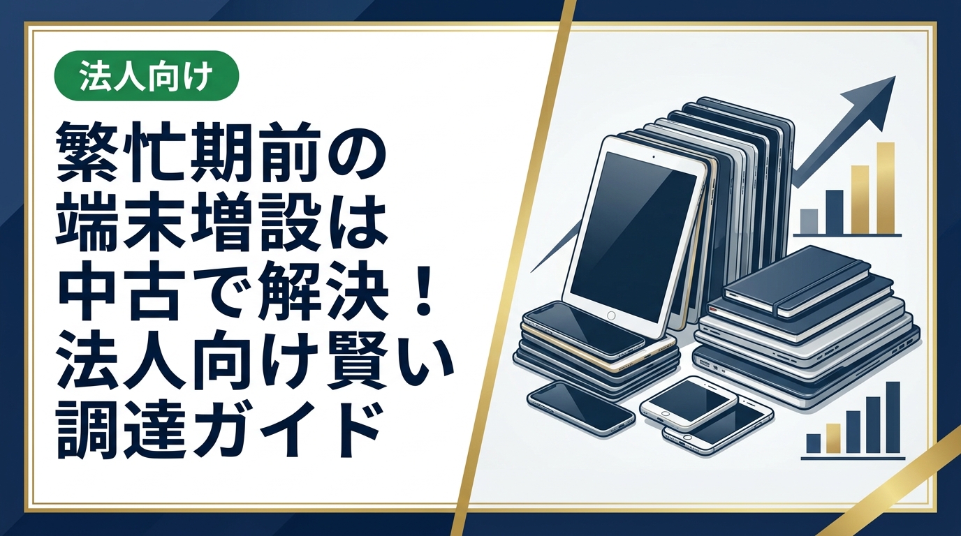 繁忙期前の端末増設を中古スマホ・PCで乗り切る法人向け実務ガイド。コスト削減・即納・データ消去証明まで、総務・情シス担当者が知っておくべきポイントを徹底解説。