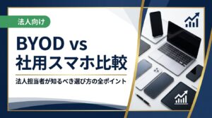 BYODと社用スマホのどちらが自社に合うか迷う法人担当者向けに、コスト・セキュリティ・管理負担・法的リスクを徹底比較。最適な選択肢と導入手順を実務目線で解説します。