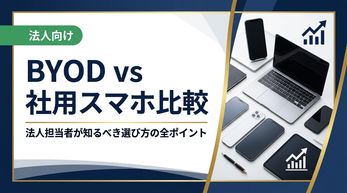 BYODと社用スマホのどちらが自社に合うか迷う法人担当者向けに、コスト・セキュリティ・管理負担・法的リスクを徹底比較。最適な選択肢と導入手順を実務目線で解説します。