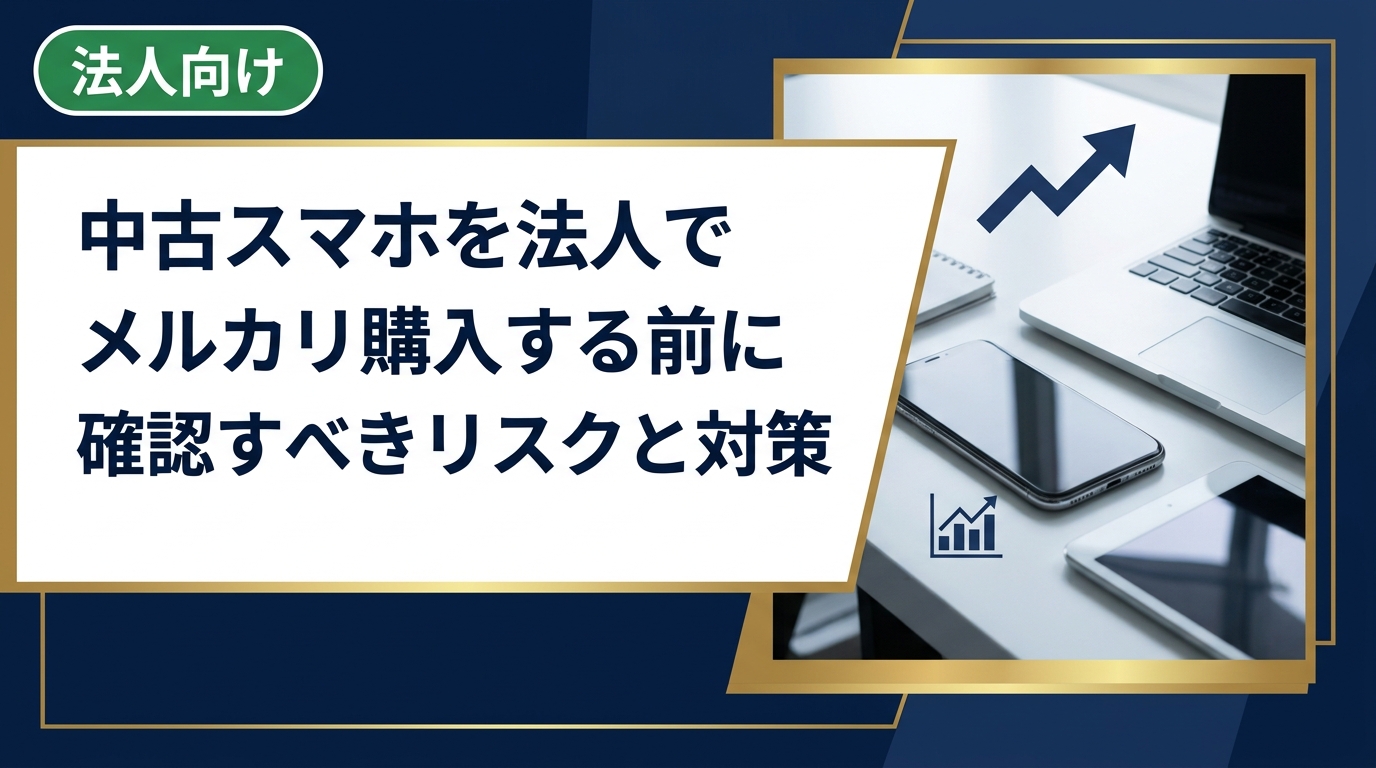 法人が中古スマホをメルカリ・ヤフオク等で購入する際の構造的なリスクを解説。大量一括・請求書払い・データ消去証明書など法人ニーズの観点から、法人特化サービスとの違いを比較します。