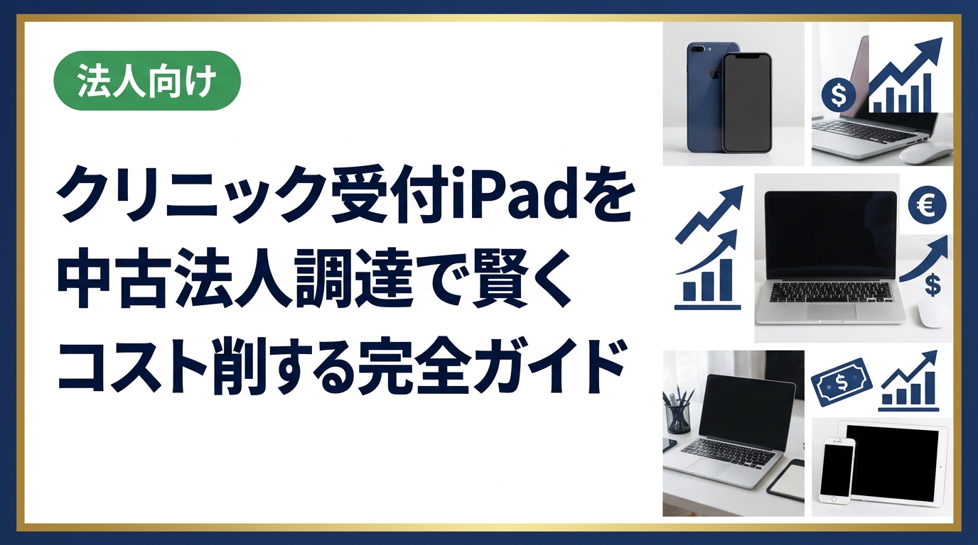 クリニックの受付業務にiPadを導入したい法人担当者へ。中古iPadの選び方・対応OS・データ管理・コスト比較まで実務的に解説。法人一括見積りも対応。