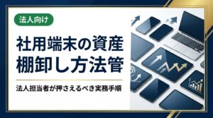 社用端末の資産管理・棚卸しを効率化したい法人担当者向けに、台帳整備から廃棄・売却まで実務的な手順を解説。データ消去や高価買取のポイントも紹介します。