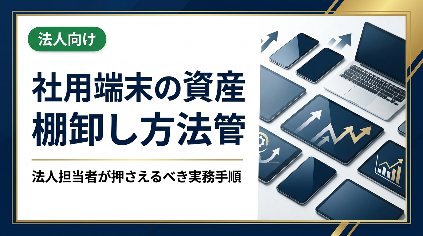 社用端末の資産管理・棚卸しを効率化したい法人担当者向けに、台帳整備から廃棄・売却まで実務的な手順を解説。データ消去や高価買取のポイントも紹介します。