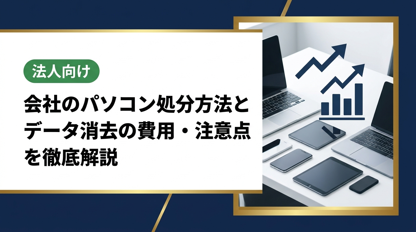 法人がパソコンを処分する際の方法・費用・データ消去の注意点を実務目線で解説。産業廃棄物・メーカー回収・リユース買取の比較や情報漏洩リスク対策も紹介します。