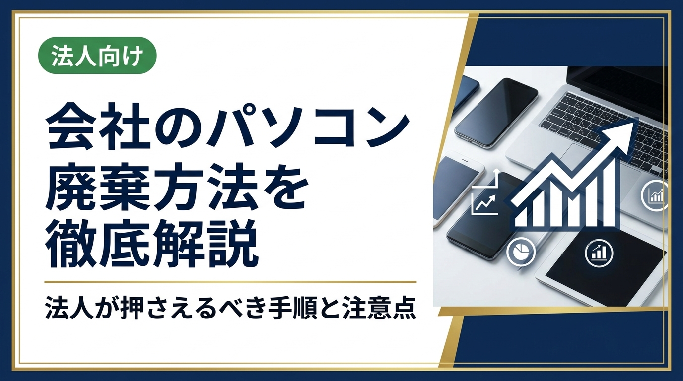 会社のパソコン廃棄方法を総務・情シス担当者向けに解説。法律上の義務、データ消去の手順、業者選びのポイントから費用相場まで実務に役立つ情報をまとめました。