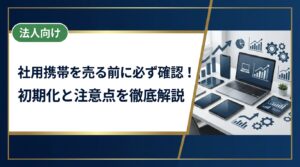 社用携帯を売る際の初期化手順や情報漏洩リスク、データ消去証明書の必要性など、法人が中古スマホを売却する際の重要な注意点を実務目線で徹底解説します。