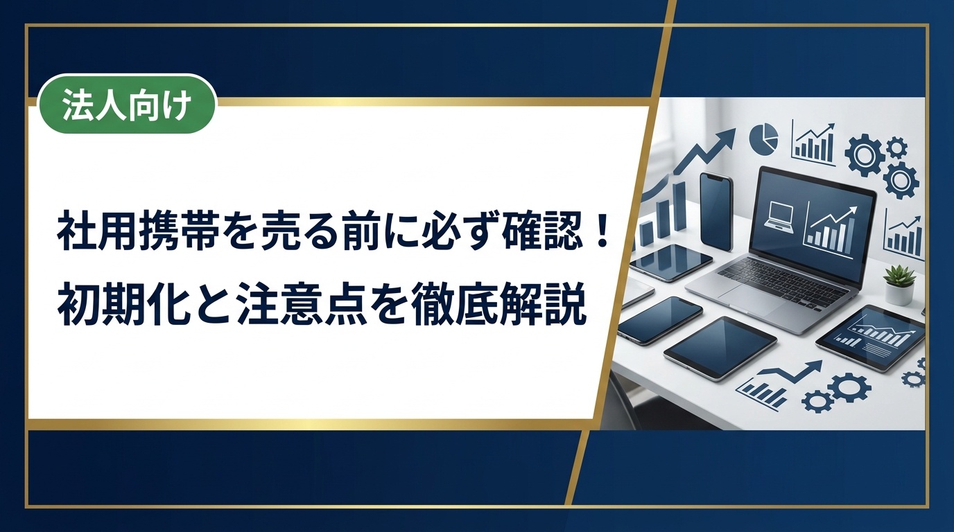 社用携帯を売る際の初期化手順や情報漏洩リスク、データ消去証明書の必要性など、法人が中古スマホを売却する際の重要な注意点を実務目線で徹底解説します。