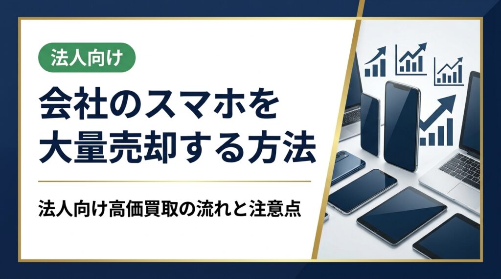 会社のスマホを大量売却したい法人担当者向けに、買取の流れ・高く売るコツ・データ消去・会計処理まで実務的に解説。卸直結の高価買取と即日対応で安心して処分できます。