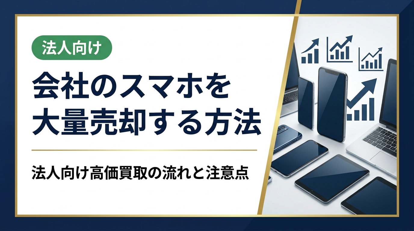 会社のスマホを大量売却したい法人担当者向けに、買取の流れ・高く売るコツ・データ消去・会計処理まで実務的に解説。卸直結の高価買取と即日対応で安心して処分できます。