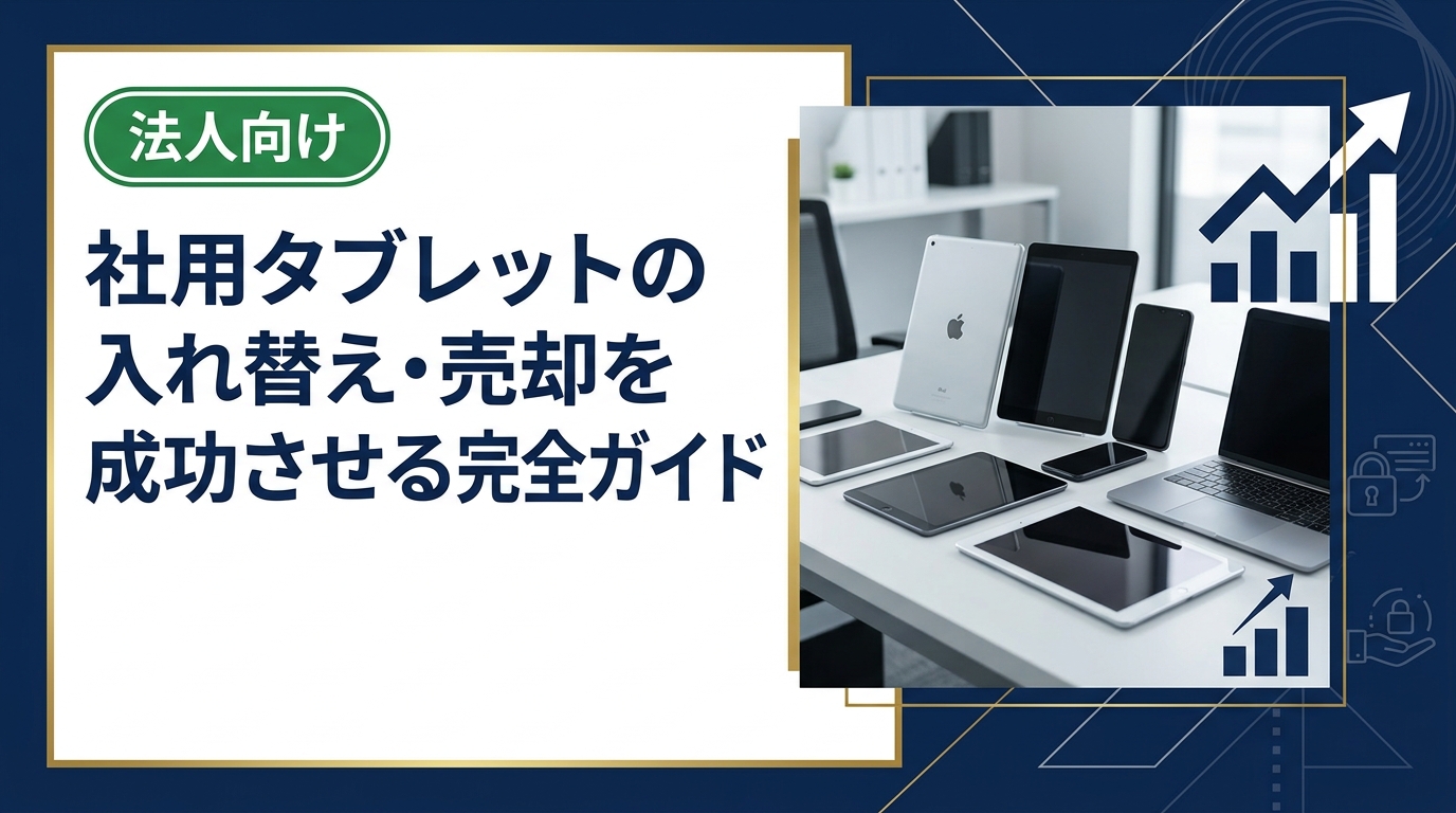 社用タブレットの入れ替えに合わせた売却の進め方を法人担当者向けに解説。データ消去や買取相場、高く売るコツ、業者選びのポイントまで実務的に紹介します。