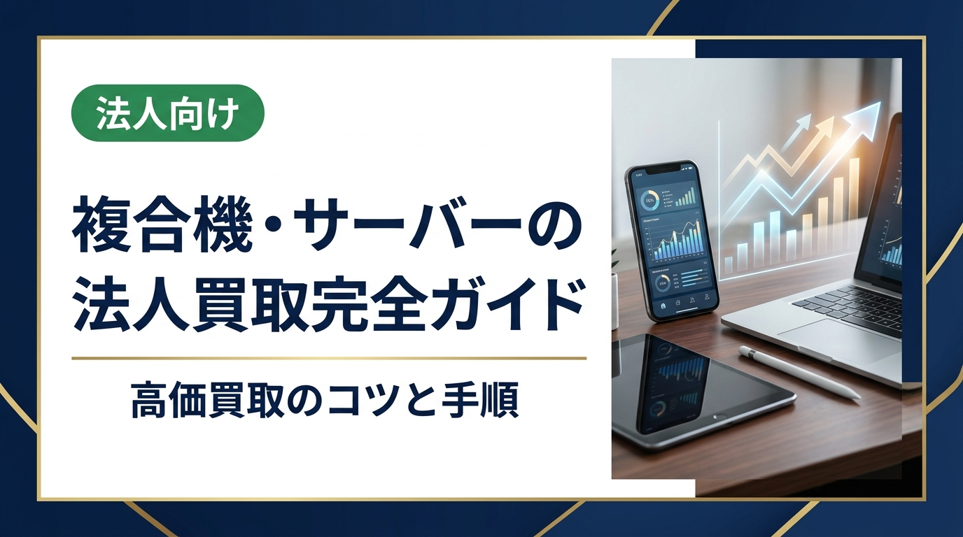 複合機やサーバーの法人買取をお考えの方へ。買取相場の決まり方、データ消去の重要性、高く売るコツ、依頼の流れまで実務目線で解説。即日対応・データ消去証明書発行にも対応します。