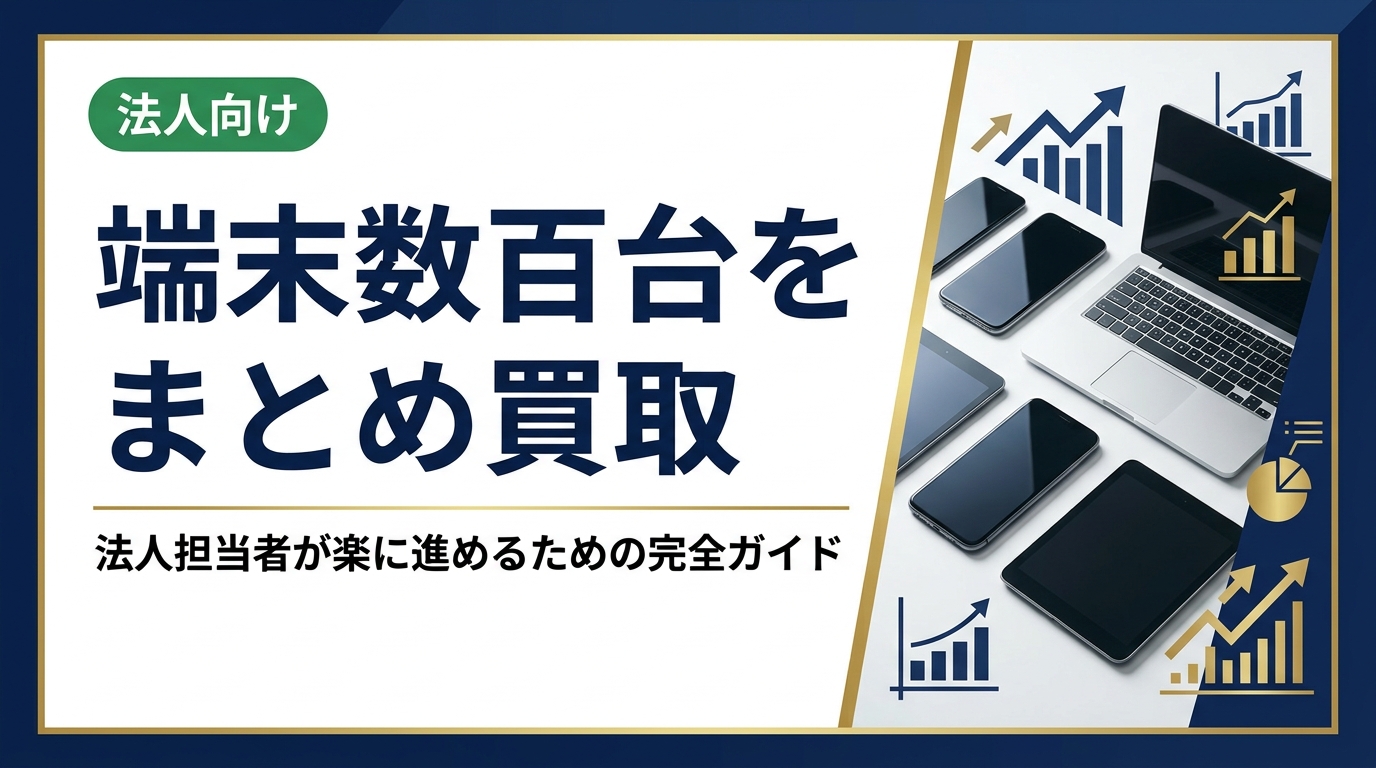 中古スマホ・PCなど端末数百台の法人まとめ買取を、手間なくスムーズに進める方法を解説。データ消去証明書の発行や即日対応など、法人ニーズに特化したサービスを紹介します。