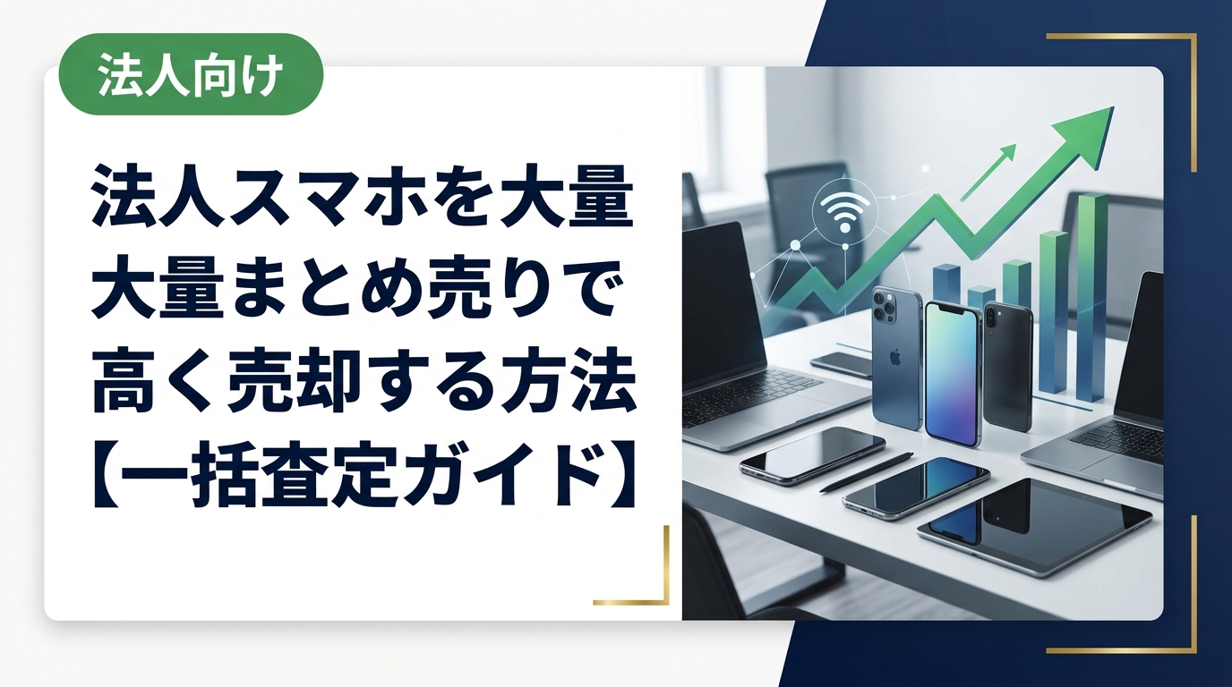 法人で大量のスマホをまとめ売りして高く売却したい担当者必見。買取価格を上げるコツ、データ消去対応、業者選びのポイントを総務・情シス向けに実務的に解説します。