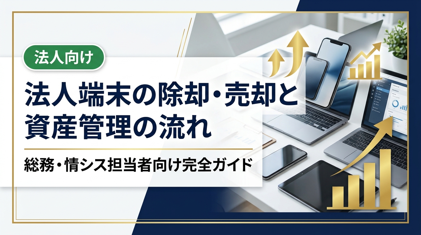 法人端末の除却・売却に伴う資産管理の流れを総務・情シス担当者向けに解説。固定資産台帳の更新からデータ消去、売却益の会計処理まで実務手順を網羅します。