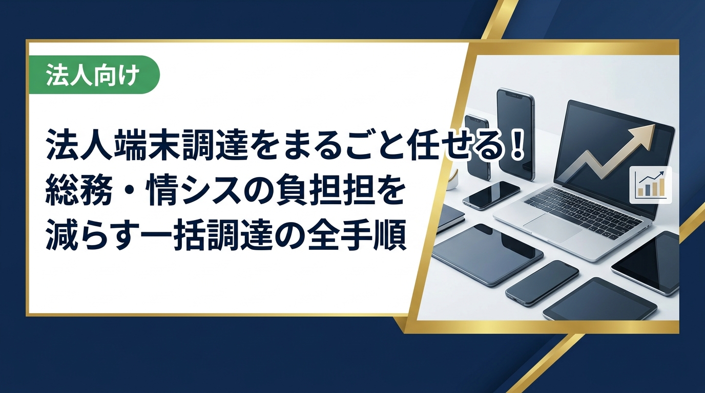 法人の端末調達をまるごと任せたい総務・情シス担当者向けに、中古スマホ・PC・iPadの一括調達から納品・データ消去証明まで実務手順を徹底解説します。