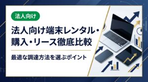 法人がスマホ・PCを調達する際のレンタル・購入・リースの違いをコスト・税務・柔軟性の観点で徹底比較。中小企業の総務・情シス担当者が知っておくべき実務ポイントを解説します。