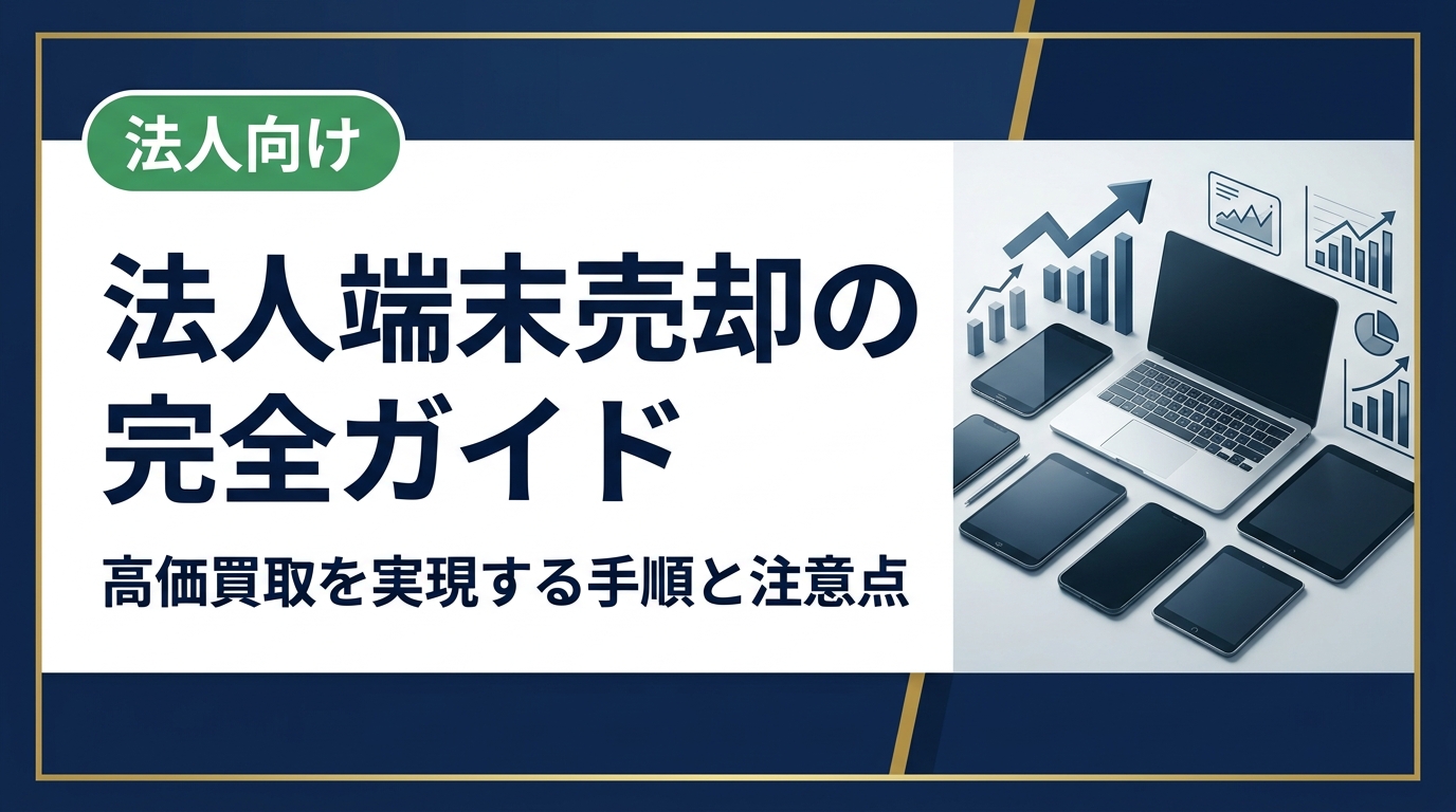 法人端末の売却を検討中の総務・情シス担当者向けに、売却の流れ・セキュリティ対策・業者選びのポイントを実務目線で徹底解説。データ消去証明書の必要性や高価買取のコツも紹介します。