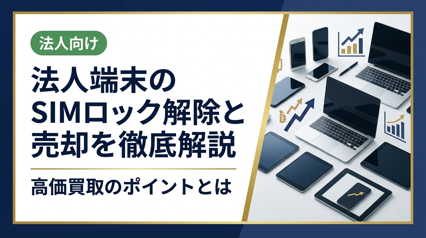 法人端末のSIMロック解除と売却方法を実務目線で解説。解除手順から買取価格への影響、データ消去のポイントまで、総務・情シス担当者が知っておくべき情報を網羅しています。