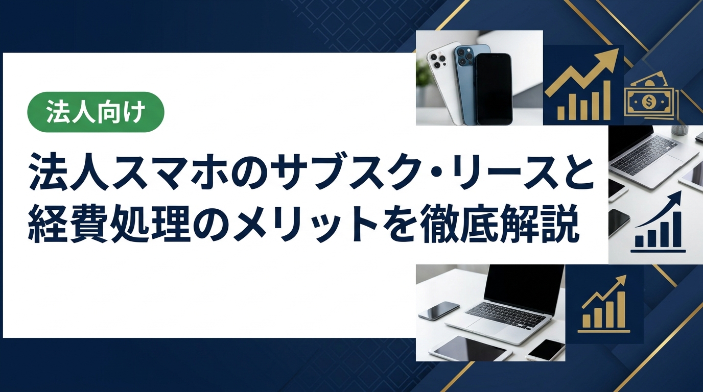 法人がスマホをサブスクで導入するメリットと経費処理の考え方を実務目線で解説。勘定科目の一般的な扱いや中古端末売却まで、総務・情シス担当者が知りたい情報をまとめました。