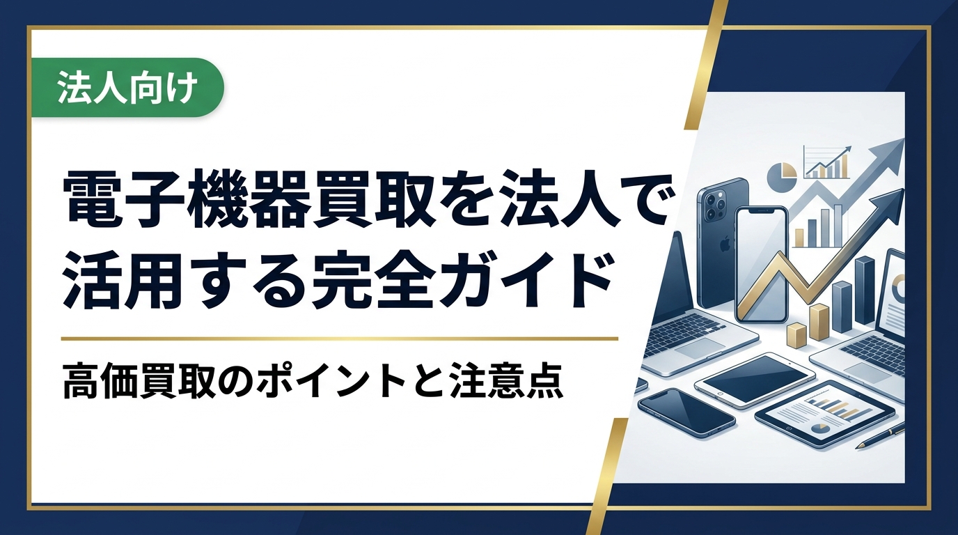 法人向けに電子機器買取の仕組みや選び方、高く売るコツ、データ消去の注意点をわかりやすく解説。中古スマホ・PC・iPadの一括処分を検討している総務・情シス担当者必読の実務ガイドです。