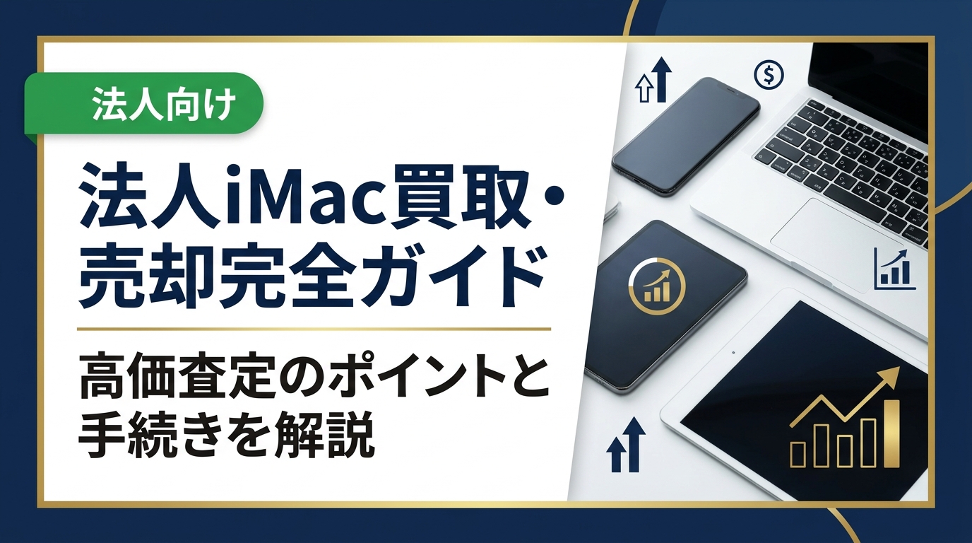 法人でiMacを売却・買取に出す際の査定ポイント・手続き・データ消去まで実務担当者向けに徹底解説。卸業者直結で高価買取、データ消去証明書発行にも対応。無料見積り受付中。