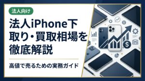 法人でiPhoneをまとめて売却する際の買取相場や価格変動の仕組み、高く売るコツ、業者選びのポイントを総務・情シス担当者向けに実務的に解説します。