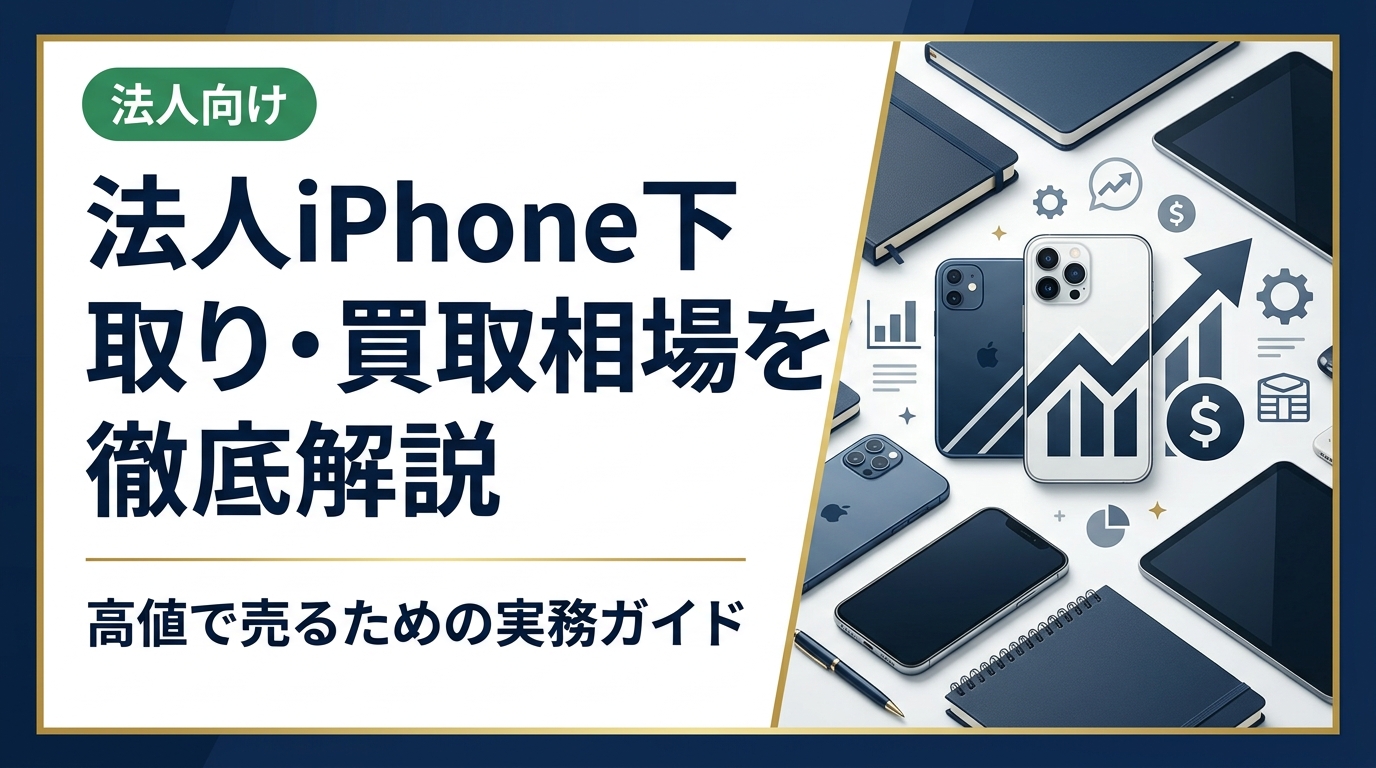 法人でiPhoneをまとめて売却する際の買取相場や価格変動の仕組み、高く売るコツ、業者選びのポイントを総務・情シス担当者向けに実務的に解説します。