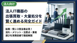 法人のIT機器を大量に処分したい総務・情シス担当者向けに、出張買取の流れ・メリット・注意点・業者選びのポイントを実務目線で徹底解説します。