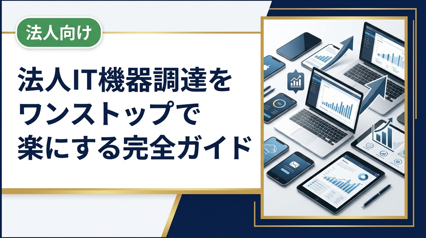 法人のIT機器調達をワンストップで効率化する方法を解説。中古スマホ・PC・iPadの一括調達から納品・データ消去まで、総務・情シス担当者の手間を大幅に削減するポイントを紹介します。
