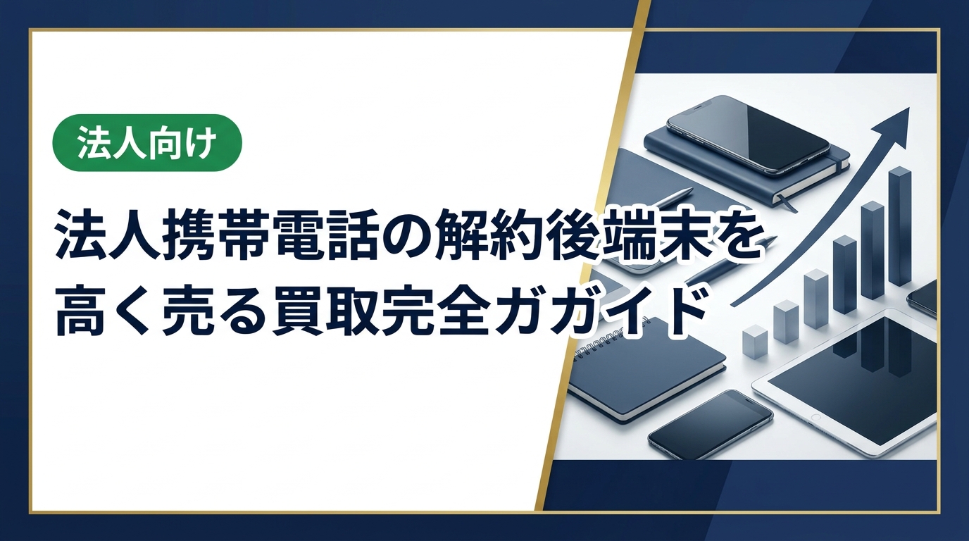 法人携帯を解約した後の端末、そのまま眠らせていませんか?データ消去から査定・売却までの流れを総務・情シス担当者向けに実務的に解説。卸直結の高価買取サービスも紹介します。