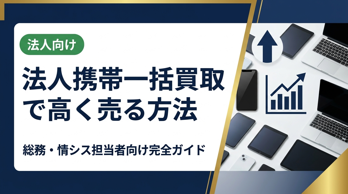 法人携帯を一括買取で高く売るための実務的な方法を解説。査定額を上げるポイント・業者選びの注意点・データ消去の手順まで、総務・情シス担当者が知っておくべき情報を網羅しています。