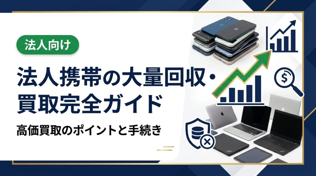 法人携帯の大量回収・買取をお考えの総務・情シス担当者向けに、査定から入金までの流れ、高く売るコツ、データ消去の注意点を実務目線で徹底解説します。