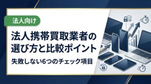 法人携帯の買取業者を選ぶ際の比較ポイントを総務・情シス担当者向けに解説。高価買取・データ消去・スピード対応など失敗しないための実務的な選定基準をまとめました。
