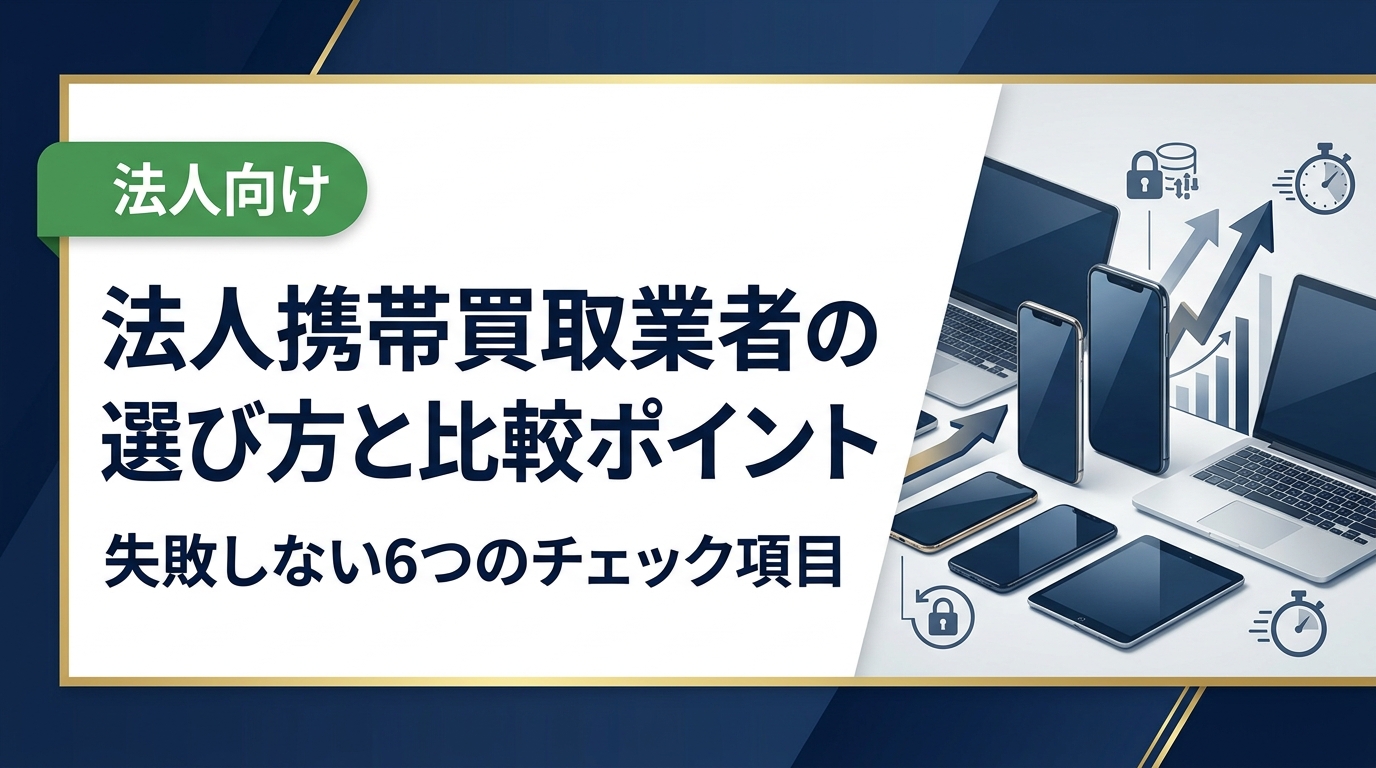 法人携帯の買取業者を選ぶ際の比較ポイントを総務・情シス担当者向けに解説。高価買取・データ消去・スピード対応など失敗しないための実務的な選定基準をまとめました。