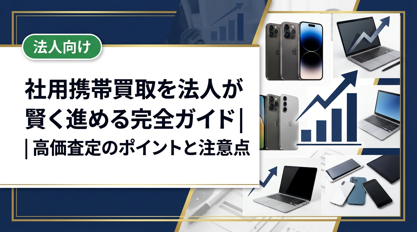社用携帯の買取を検討中の法人担当者向けに、査定額を上げるコツ・業者選びの注意点・データ消去の手順まで実務的に解説。中古スマホ流通センターへの無料法人見積りもご案内します。