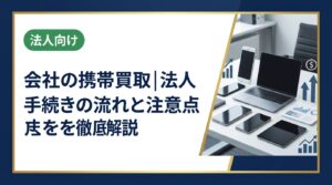 会社の携帯をまとめて買取に出す際の手続きの流れを法人向けに解説。契約解除から査定・データ消去証明まで実務ポイントを網羅。法人専門の中古スマホ流通センターへご相談ください。