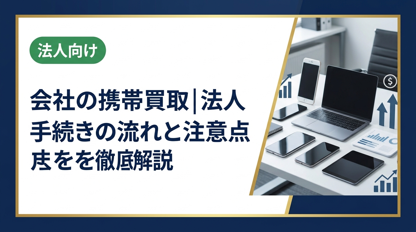 会社の携帯をまとめて買取に出す際の手続きの流れを法人向けに解説。契約解除から査定・データ消去証明まで実務ポイントを網羅。法人専門の中古スマホ流通センターへご相談ください。