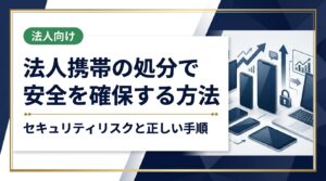法人携帯を安全に処分するセキュリティ対策と具体的な手順を解説。データ消去の方法、処分業者の選び方、証明書発行まで総務・情シス担当者が知るべき実務情報をまとめています。