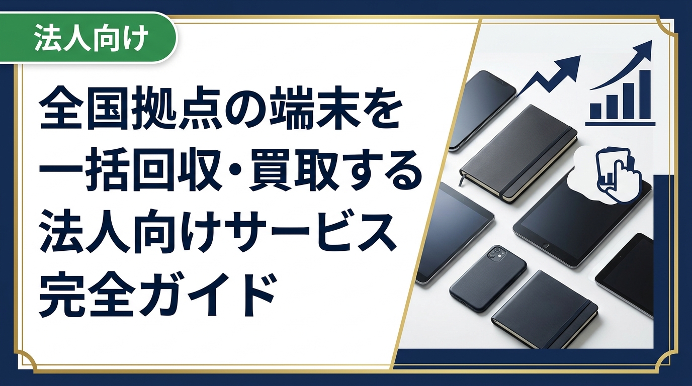 全国に複数拠点を持つ法人が中古スマホ・PCを一括回収・買取に出す際の流れ・注意点・コスト削減のポイントをわかりやすく解説します。