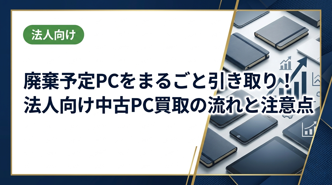 廃棄予定のPCを法人でまとめて処分したい担当者必見。まるごと引き取りサービスの流れ・費用・データ消去・買取金額アップのコツを実務目線で解説します。